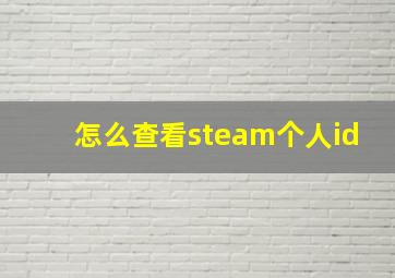 怎么查看steam个人id