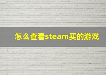 怎么查看steam买的游戏