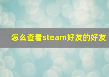 怎么查看steam好友的好友