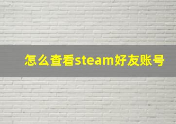 怎么查看steam好友账号