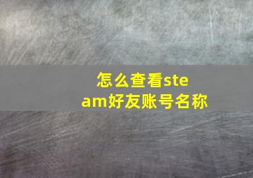 怎么查看steam好友账号名称