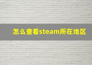 怎么查看steam所在地区