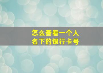 怎么查看一个人名下的银行卡号