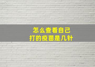 怎么查看自己打的疫苗是几针