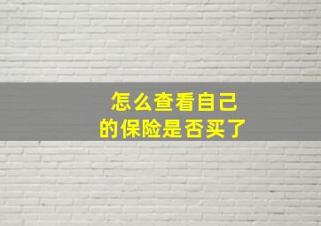 怎么查看自己的保险是否买了