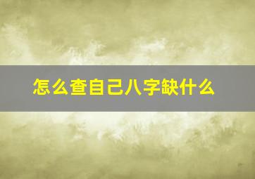 怎么查自己八字缺什么