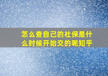 怎么查自己的社保是什么时候开始交的呢知乎