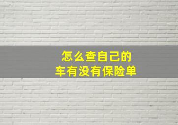 怎么查自己的车有没有保险单