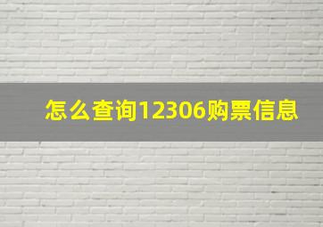 怎么查询12306购票信息