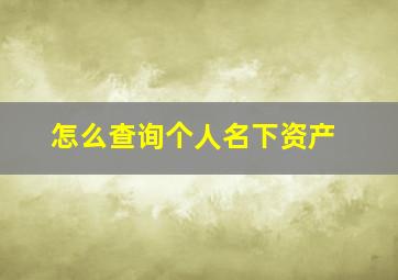 怎么查询个人名下资产