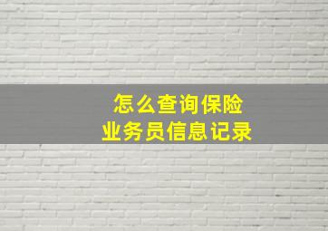 怎么查询保险业务员信息记录