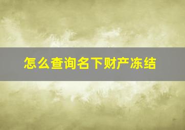 怎么查询名下财产冻结