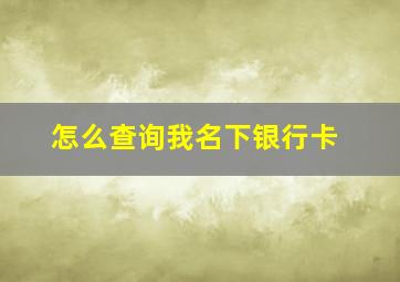 怎么查询我名下银行卡