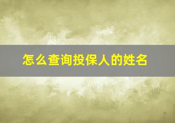 怎么查询投保人的姓名