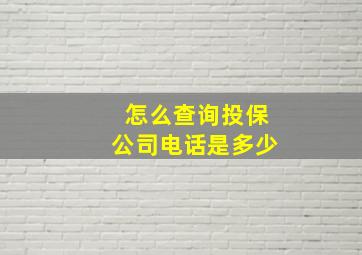 怎么查询投保公司电话是多少