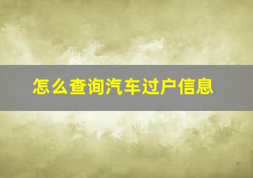 怎么查询汽车过户信息