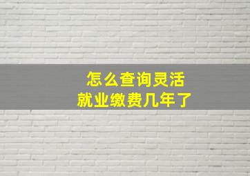 怎么查询灵活就业缴费几年了