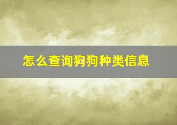 怎么查询狗狗种类信息