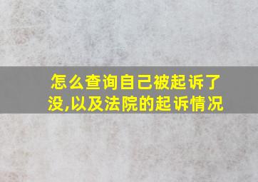 怎么查询自己被起诉了没,以及法院的起诉情况