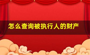 怎么查询被执行人的财产