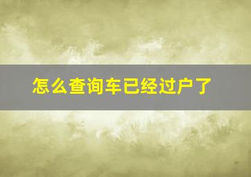 怎么查询车已经过户了