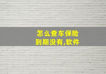 怎么查车保险到期没有,软件