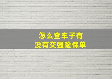 怎么查车子有没有交强险保单