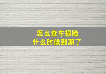 怎么查车损险什么时候到期了