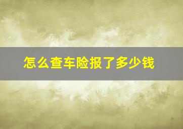 怎么查车险报了多少钱