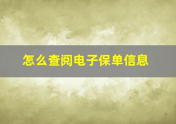 怎么查阅电子保单信息