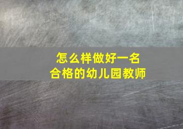 怎么样做好一名合格的幼儿园教师