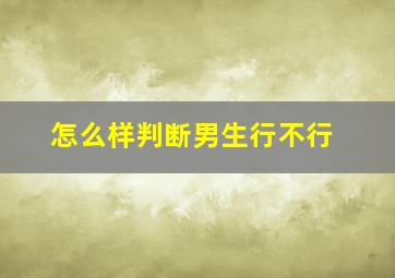 怎么样判断男生行不行