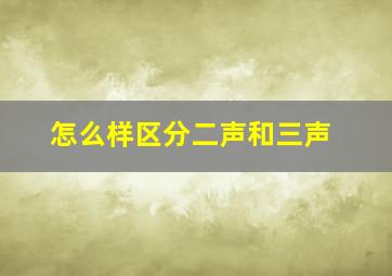 怎么样区分二声和三声