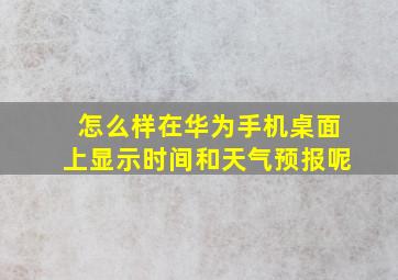 怎么样在华为手机桌面上显示时间和天气预报呢