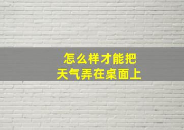 怎么样才能把天气弄在桌面上