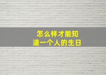 怎么样才能知道一个人的生日