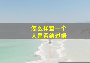 怎么样查一个人是否结过婚