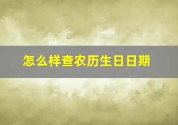 怎么样查农历生日日期