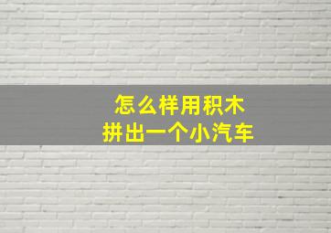 怎么样用积木拼出一个小汽车