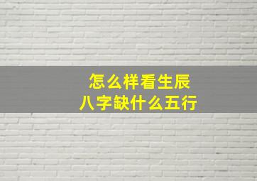 怎么样看生辰八字缺什么五行