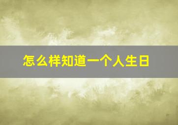 怎么样知道一个人生日