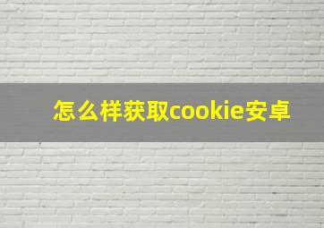 怎么样获取cookie安卓