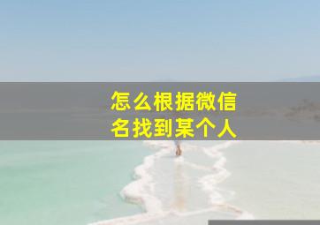 怎么根据微信名找到某个人