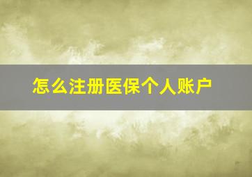 怎么注册医保个人账户