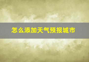 怎么添加天气预报城市