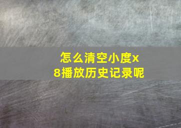 怎么清空小度x8播放历史记录呢