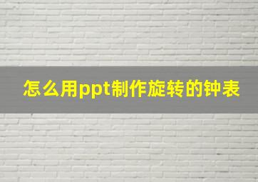 怎么用ppt制作旋转的钟表