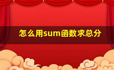 怎么用sum函数求总分