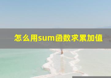 怎么用sum函数求累加值