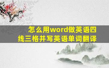 怎么用word做英语四线三格并写英语单词翻译